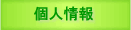 個人情報