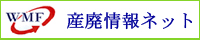 財団法人　産業廃棄物処理事業振興財団　産廃情報ネット